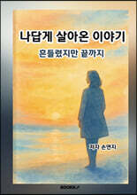 나답게 살아온 이야기