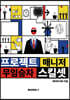 프로젝트 매니저, 무임승차 스킬셋
