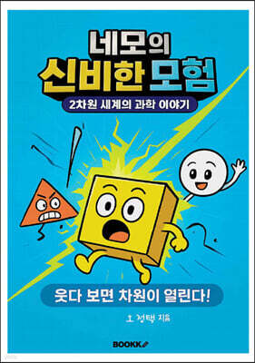네모의 신비한 모험 (2차원 세계의 과학 이야기)