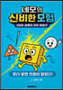 네모의 신비한 모험 (2차원 세계의 과학 이야기)