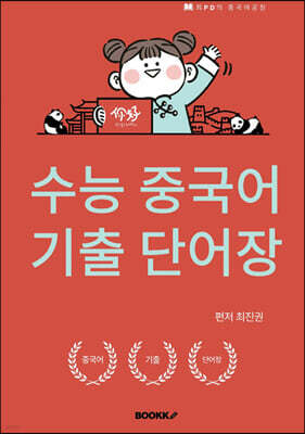 수능중국어 기출 단어장