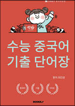 수능중국어 기출 단어장