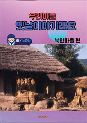 우리 마을 옛날이야기래요 북한 마을 편