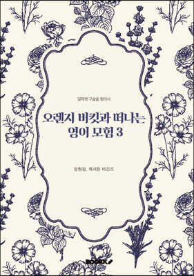 오렌지 버킷과 떠나는 영어 모험 3