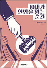 10대가 헌법을 읽는 순간