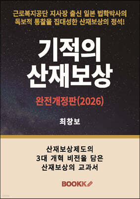 기적의 산재보상 (완전개정판 2026)