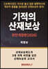 기적의 산재보상 (완전개정판 2026)