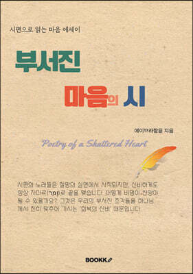 시편. 부서진 마음의 시