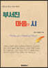시편. 부서진 마음의 시