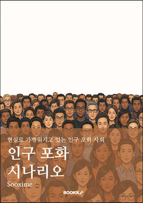 인구 포화 시나리오