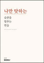 나만 탓하는 습관을 멈추는 연습
