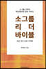 소그룹 리더 바이블