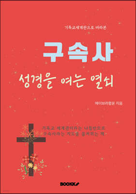 구속사. 성경을 여는 열쇠