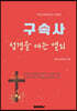 구속사. 성경을 여는 열쇠