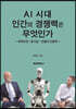 AI 시대, 인간의 경쟁력은 무엇인가