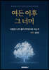 여든 이후 그 너머