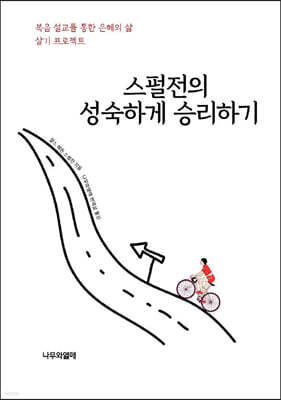 스펄전의 성숙하게 승리하기