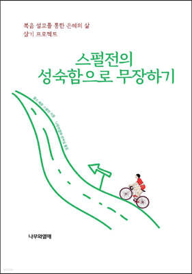 스펄전의 성숙함으로 무장하기