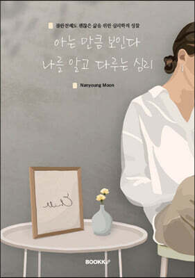 아는 만큼 보인다 나를 알고 다루는 심리