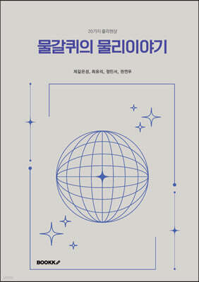 물갈퀴의 물리이야기