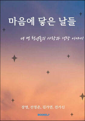 마음에 닿은 날들