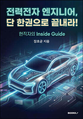 전력전자 엔지니어, 단 한권으로 끝내라!