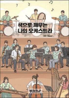색으로 깨우는 나의 오케스트라