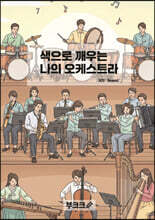 색으로 깨우는 나의 오케스트라