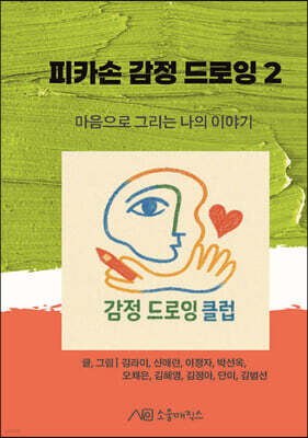 피카손 감정 드로잉 2