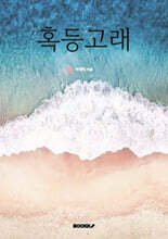 혹등고래