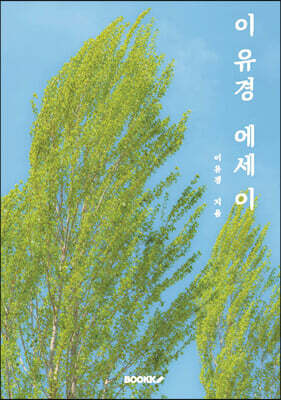 이유경 에세이