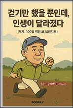 걷기만 했을 뿐인데, 인생이 달라졌다