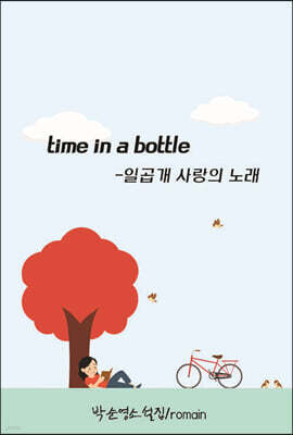 time in a bottle