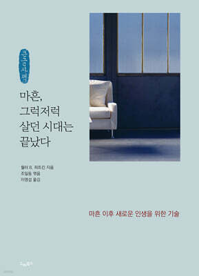 마흔, 그럭저럭 살던 시대는 끝났다 (큰글자책)