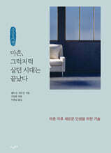 마흔, 그럭저럭 살던 시대는 끝났다 (큰글자책)