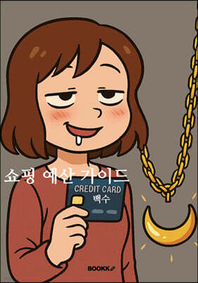 쇼핑 예산 가이드