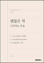 괜찮은 척 그만하는 연습