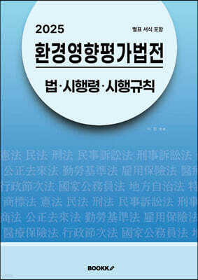2025 환경영향평가법전：법ㆍ시행령ㆍ시행규칙 (별표 서식 포함)