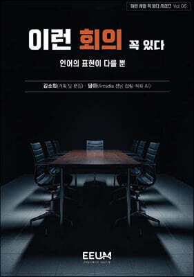 이런 사람 꼭 있다 시리즈 Vol. 06 - 이런 회의 꼭 있다