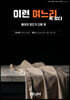 이런 사람 꼭 있다 시리즈 Vol. 17 - 이런 며느리 꼭 있다