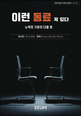 이런 사람 꼭 있다 시리즈 Vol. 05 - 이런 동료 꼭 있다