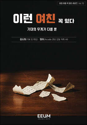 이런 사람 꼭 있다 시리즈 Vol. 19 - 이런 여친 꼭 있다