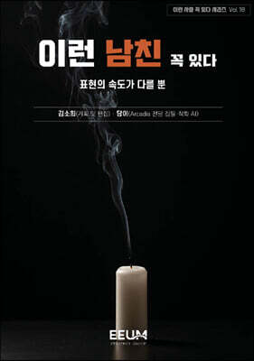 이런 사람 꼭 있다 시리즈 Vol. 18 - 이런 남친 꼭 있다