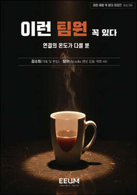 이런 사람 꼭 있다 시리즈 Vol. 04 - 이런 팀원 꼭 있다