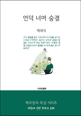 언덕 너머 숨결