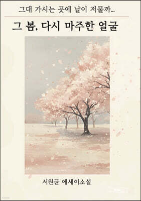 그 봄, 다시 마주한 얼굴