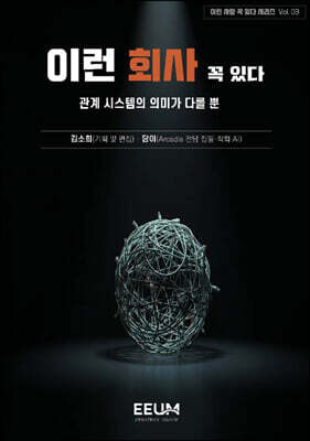 이런 사람 꼭 있다 시리즈 Vol. 03 - 이런 회사 꼭 있다