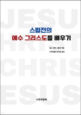 스펄전의 예수 그리스도를 배우기
