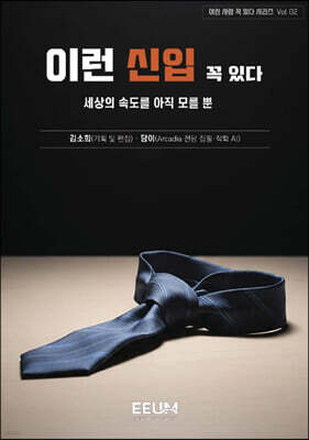 이런 사람 꼭 있다 시리즈 Vol. 02 - 이런 신입 꼭 있다