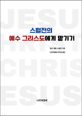 스펄전의 예수 그리스도에게 맡기기